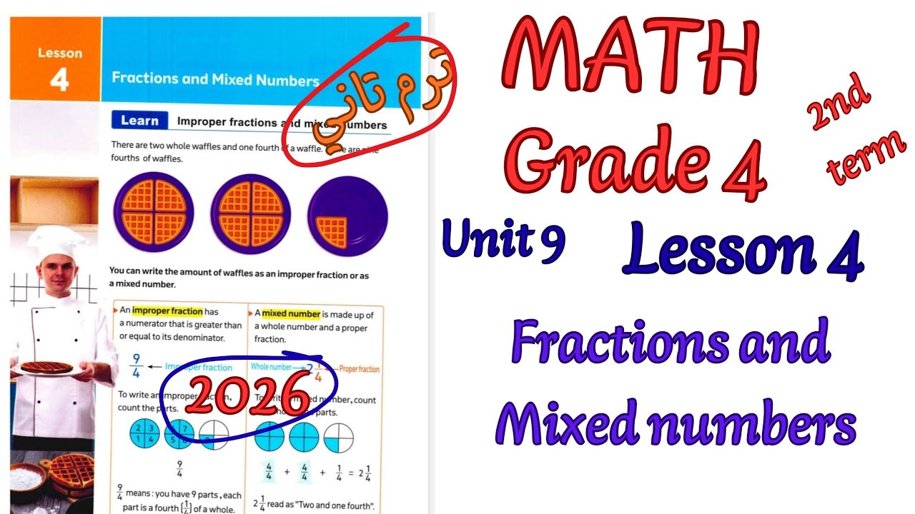 شرح ماث رابعه ابتدائي ترم ثاني2026 |math grade4/primary4 Unit 9 lesson 4 Fractions and Mixed numbers