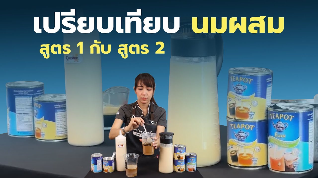 เปรียบเทียบนมผสม สูตร 1:1 และ สูตร 2:1  ด้วยนมข้นหวาน Teapot และนมข้นจืด Teapot
