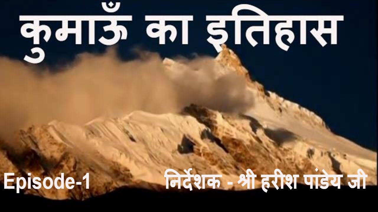 कुमाऊँ का इतिहास  | Katha Kumaon ki -  Part  1/4