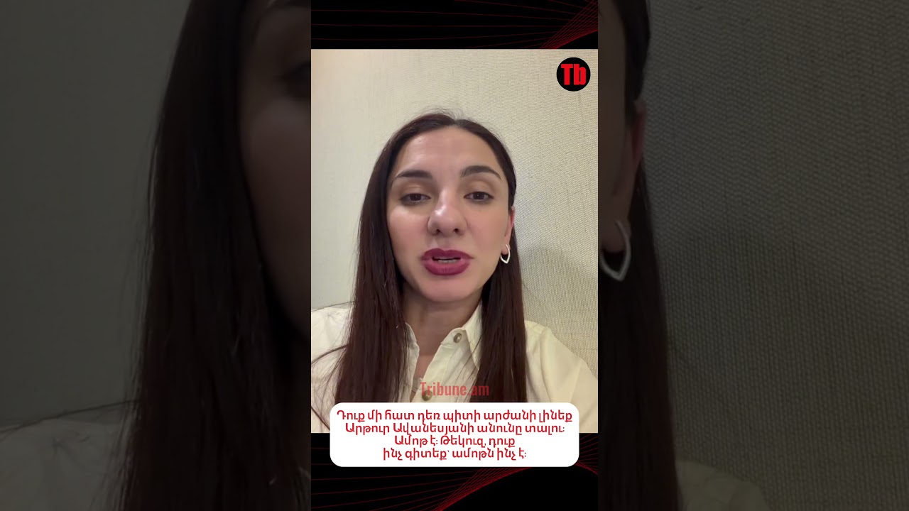 #tribune #լուրեր #աննահակոբյան #արթուրավանեսյան