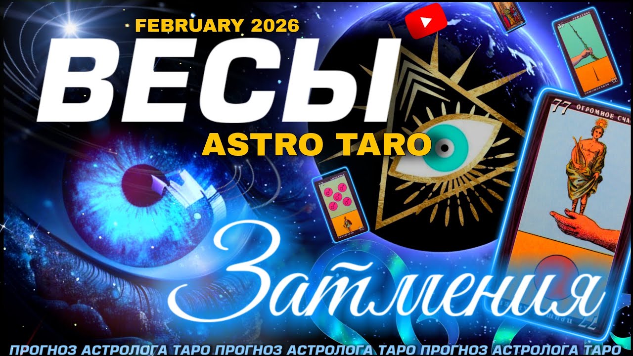 ВЕСЫ - ФЕВРАЛЬ 2026 ИЗМЕНИТ ТВОЮ ЖИЗНЬ ⭐️ ЗАТМЕНИЯ И ВЕЛИКОЕ СОЕДИНЕНИЕ 💖 ЗАГАДАЙ ЖЕЛАНИЕ | MAGIC
