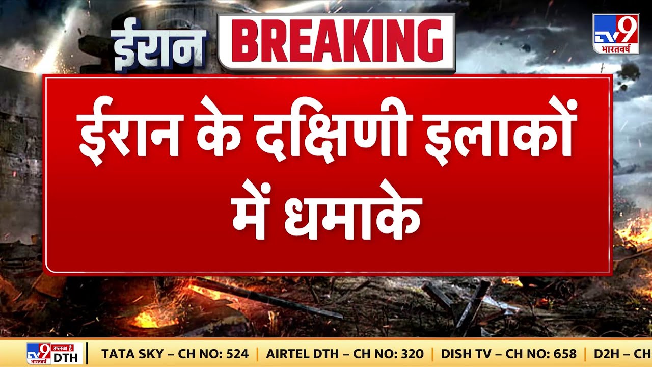 Iran vs USA: ईरान के दक्षिणी इलाकों में धमाके - TV9 | US Attack on Iran | Trump | Khamenei