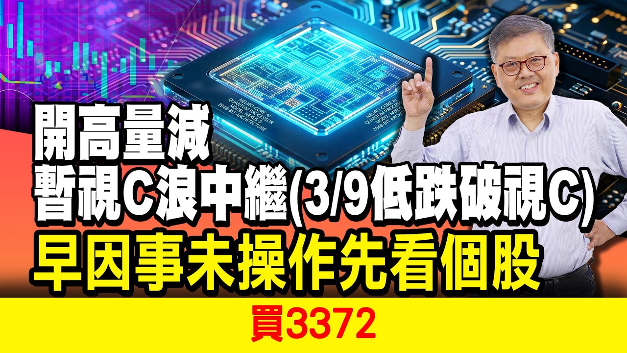開高量減暫視C浪中繼(3/9低跌破視C) 早因事未操作先看個股買3372 國家寶藏 林國寶分析師
