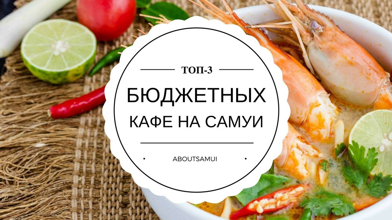 Бюджетные кафе на Самуи. Топ-3