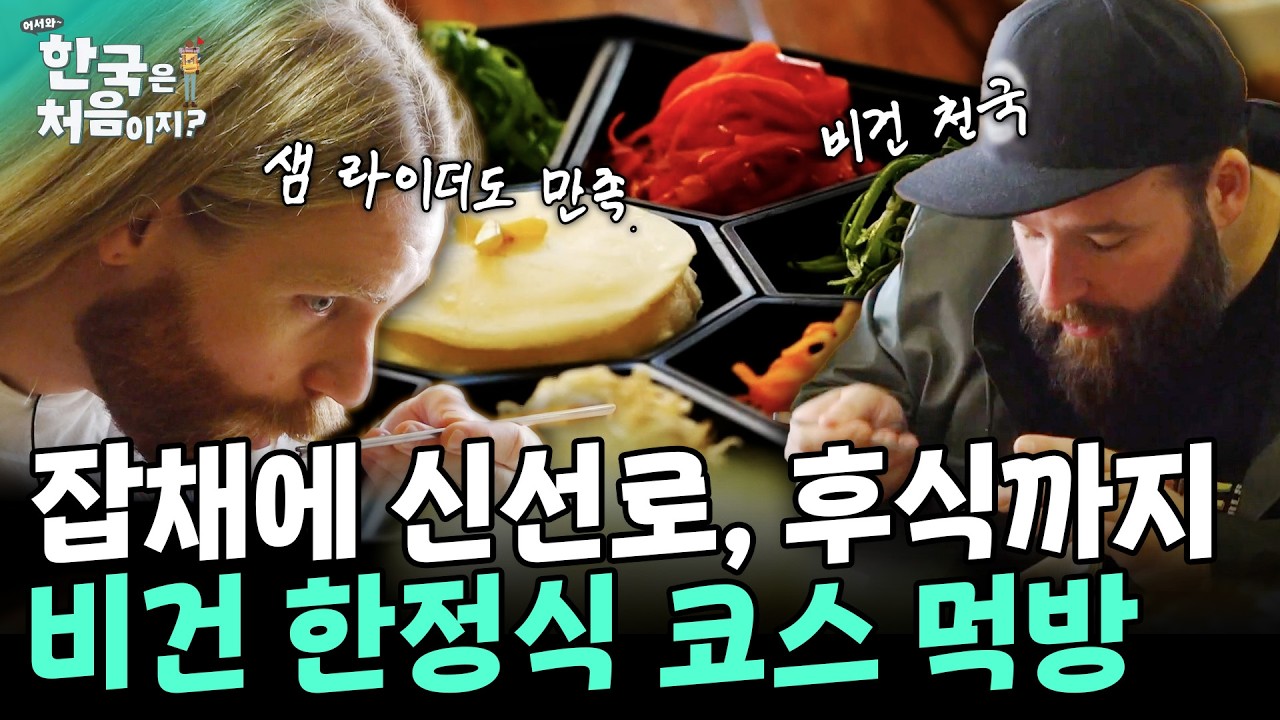 샘 라이더도 반한 비건 한정식 코스요리! 우엉잡채부터 신선로, 구절판, 후식에 소맥까지? | #어서와한국은처음이지 EP.330