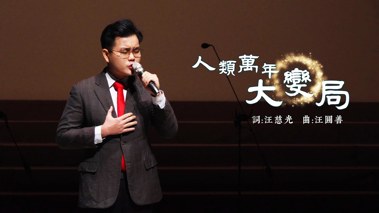 人類萬年大變局【蕭祥有】