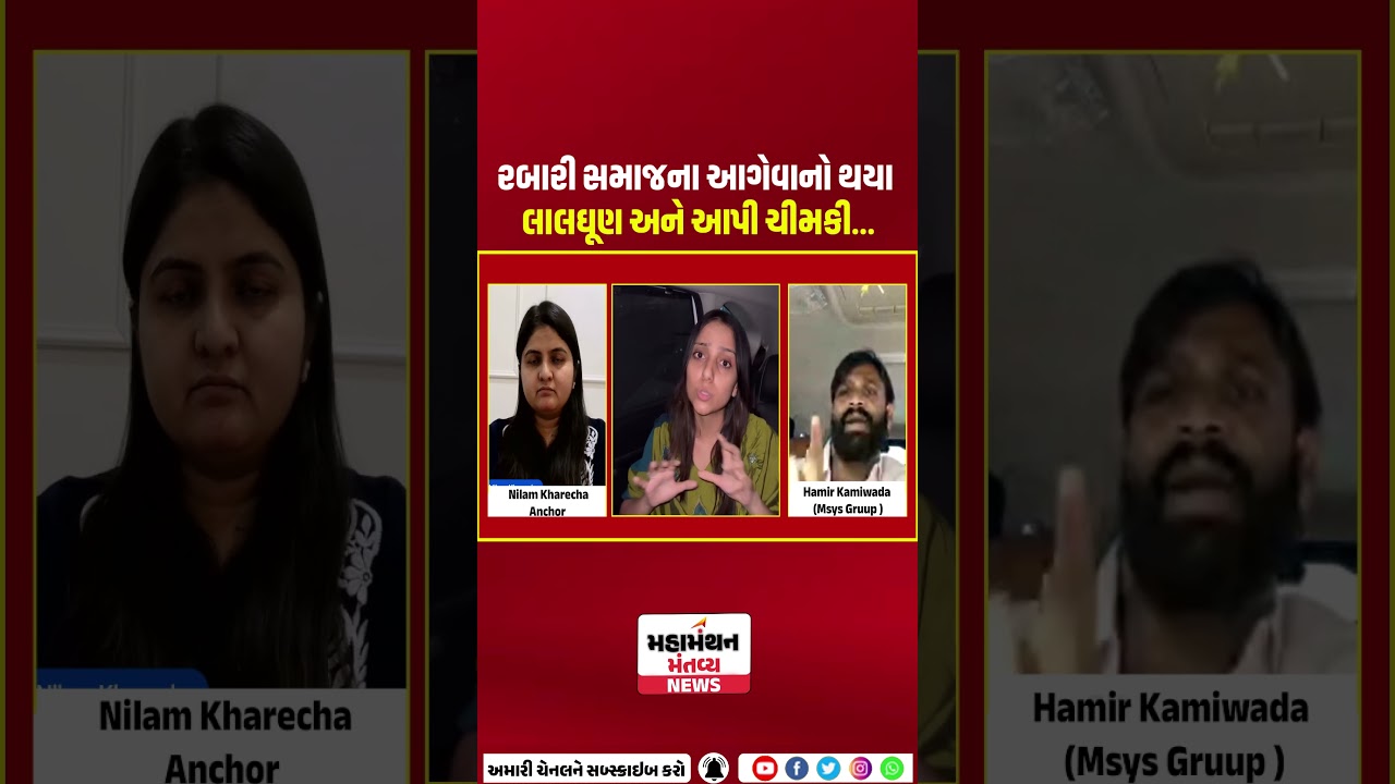 રબારી સમાજના આગેવાનો થયા લાલઘૂણ અને આપી ચીમકી... | KINJAL RABARI  | rabari samaj |