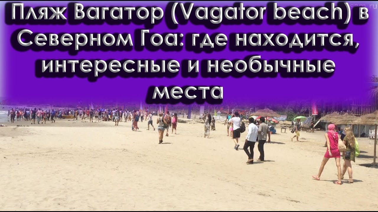 Пляж Вагатор (Vagator beach) в Северном Гоа в 2023 году: отзывы,где находится, интересные места