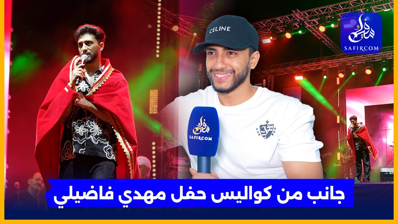 من قلب مهرجان الراي بوجدة.. مهدي فاضلي يحقق حلم حياته