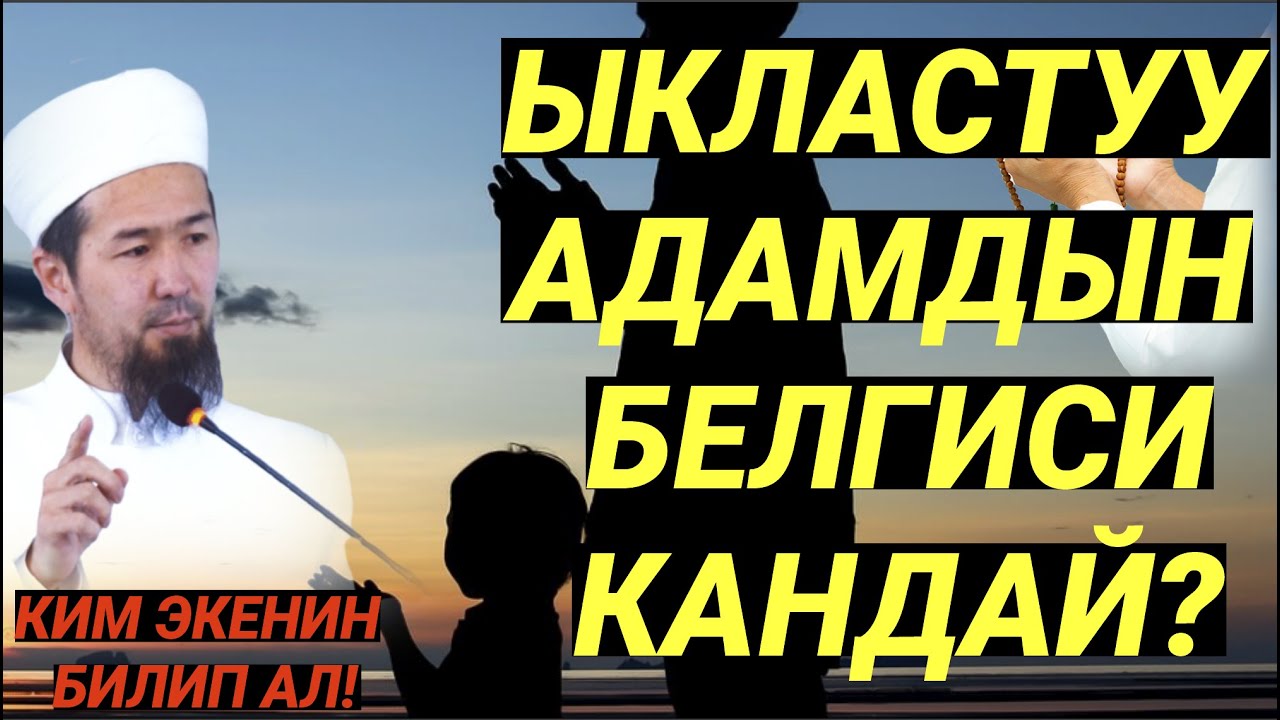 ЫКЛАСТУУ АДАМДЫН БЕЛГИСИ КАНДАЙ? // Сахабалардын жашоосу: 29-сабак