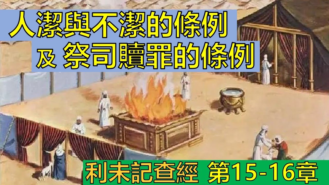 利未記15-16章查經 -  人潔與不潔的條例及祭司贖罪的條例
