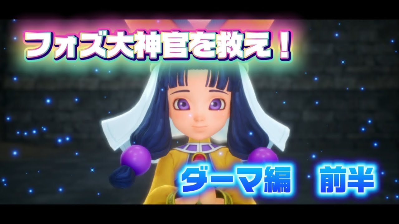 フォズ大神官を救え！ダーマ編前半　ドラクエ7Re imagined