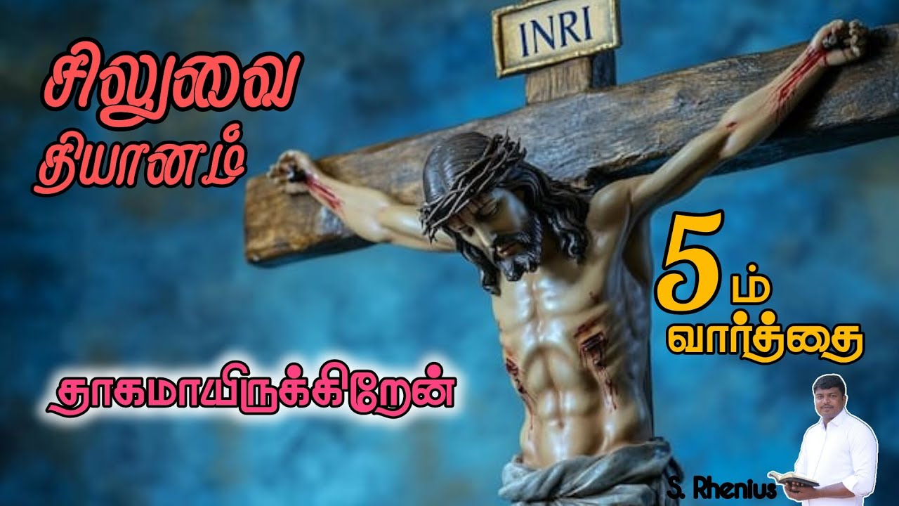 இயேசு சிலுவையில் முன்மொழிந்த 5-ம் வார்த்தை | 5th word by Jesus from the cross | #தாகமாயிருக்கிறேன்