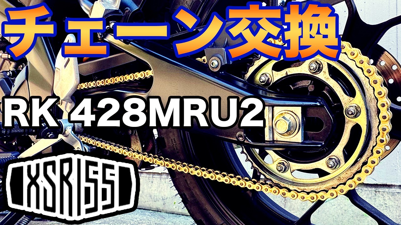 【XSR155カスタム】ドライブチェーン交換 RK 428MRU2GOLD