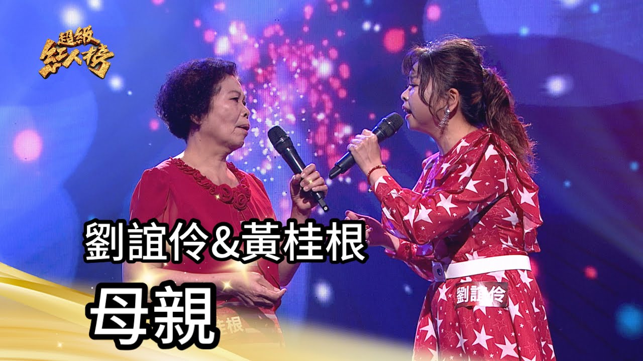 劉誼伶&黃桂根 - 母親(阿吉仔)｜純享版｜超級紅人榜｜114.05.18