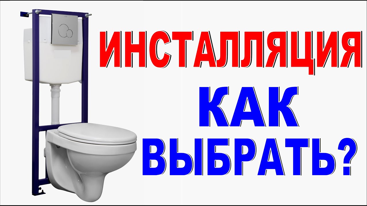 ИНСТАЛЛЯЦИЯ ДЛЯ УНИТАЗА Как выбрать? В чем разница между дорогой и дешевой инсталляцией?