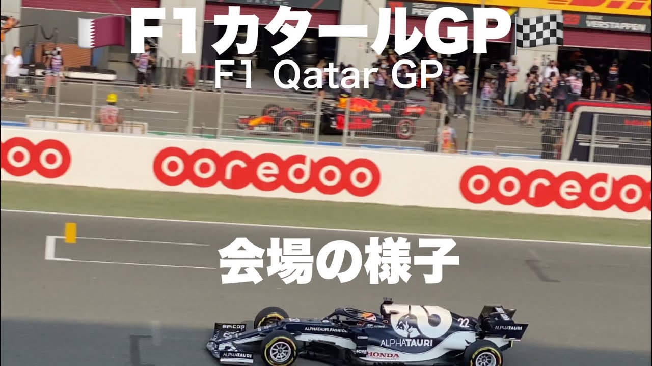 【2021 F1カタールGP】 土曜日予選 会場の様子 F1 QATAR GP Saturday Qualifying Day from Grand Stand