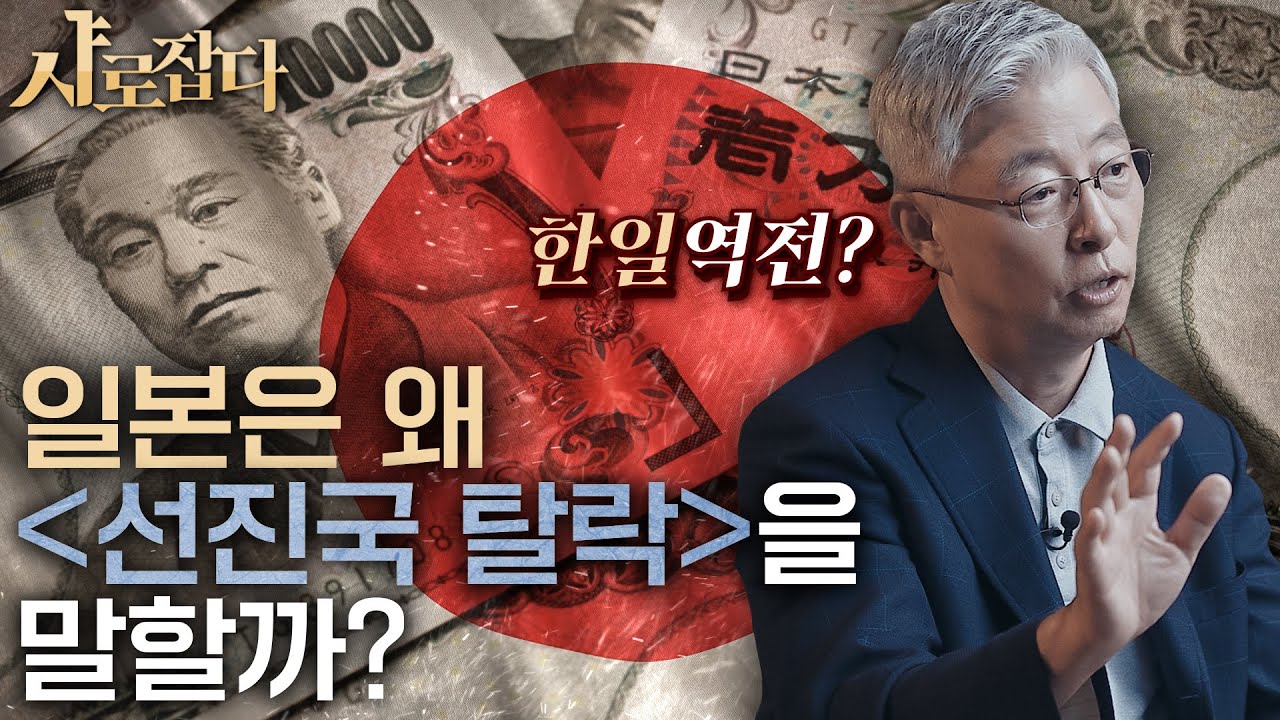 [샤로잡다] 일본 경제 '잃어버린 30년', 한국이 따라가지 않으려면 | 김현철 교수