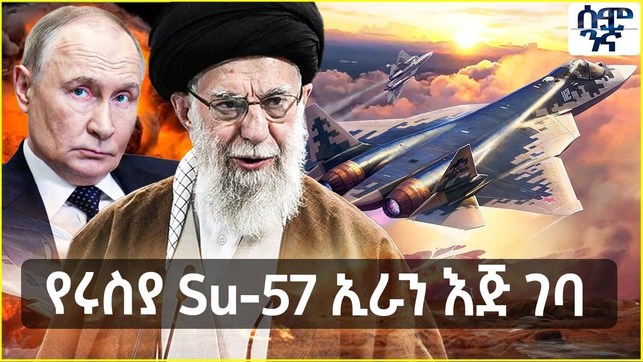 የሩስያ Su-57 ኢራን እጅ ገባ | እስራኤል እና ግብጽ ወታደራዊ ፍጥጫ  | Semonigna