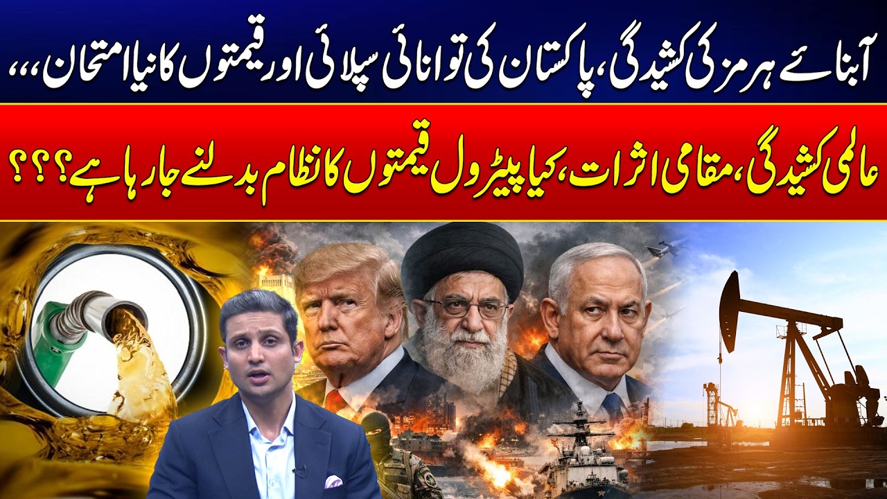 Strait of Hormuz Tensions: Pakistan’s Energy Supply & Prices at Risk - Iran–Israel US War Escalates
