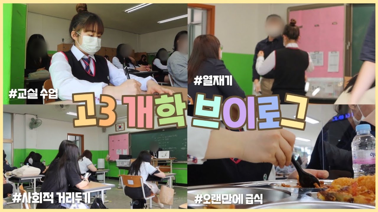 [VLOG] 드디어 고3은 개학했다.. 🏫 개학한 고3의 학교 브이로그 | 유정 YU JEONG