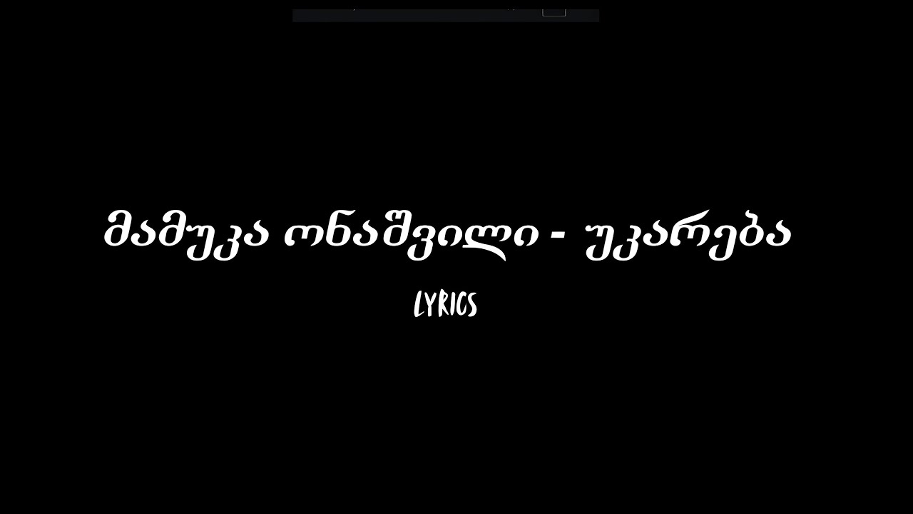 მამუკა ონაშვილი - უკარება (ტექსტი)