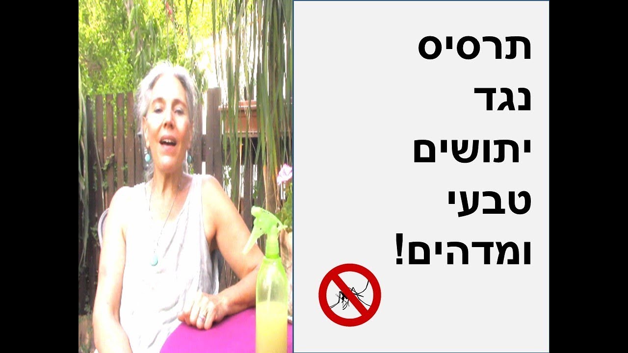 תרסיס נגד יתושים טבעי ומדהים