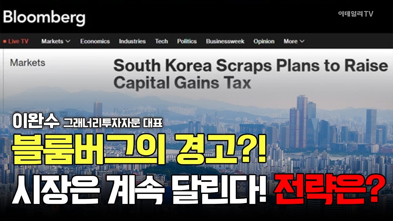 블룸버그의 경고?! 그럼에도 시장은 계속 달린다! 전략은? / 이완수 그레너리 투자자문 대표 #테슬라 #한화오션 #한화시스템 #현대로템