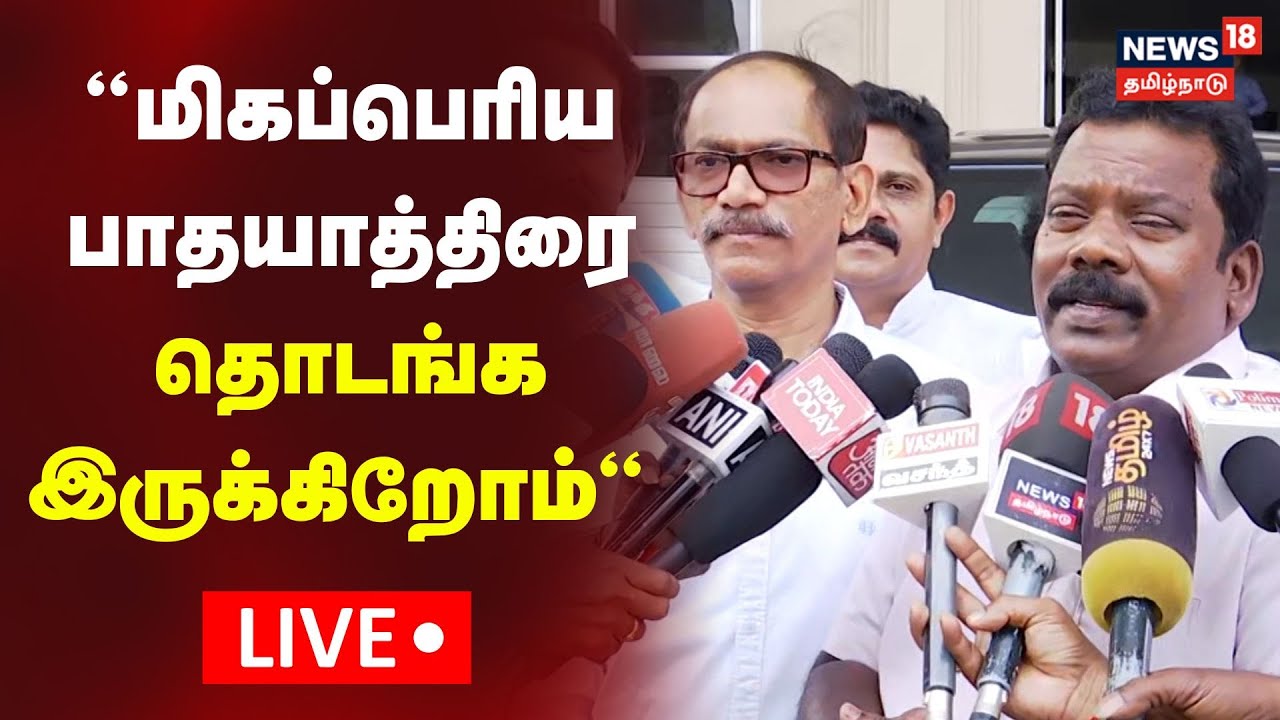 🔴LIVE: Congress Selvaperunthagai Press Meet | காங்கிரஸ் செல்வப்பெருந்தகை செய்தியாளர் சந்திப்பு நேரலை
