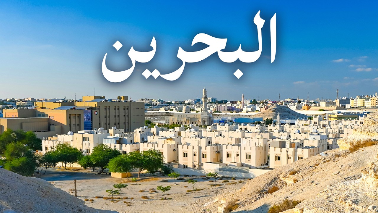 رحلتي إلى البحرين: بلد اللؤلؤ والتسامح والتطور