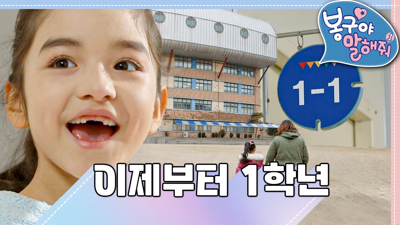 👩🏻‍🎓이제부터 1학년｜봉구야 말해줘1💘｜나영｜봉구｜바바｜2편 모아보기｜[EBS놀이터]