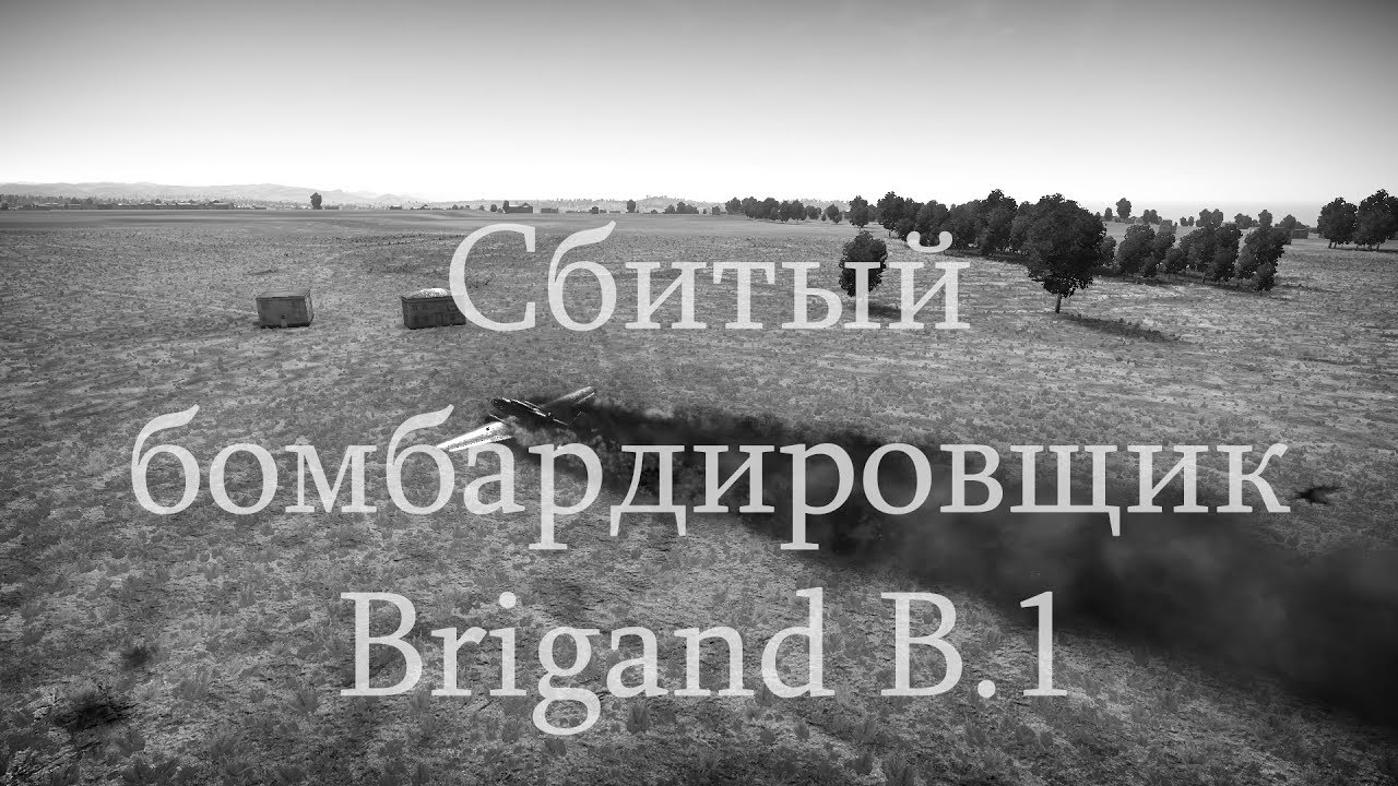 60.4. Сбитый бомбардировщик. Brigand B.1