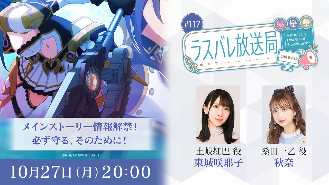 ラスバレ放送局 #117