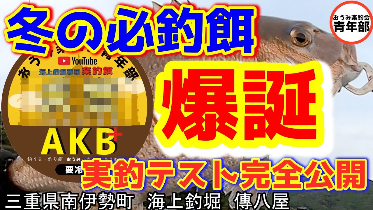 【釣り・海上釣堀】冬の餌、できました！冬だからこそ釣ってほしい＃PR＃がまかつファクトリーモニター＃AKB＃餌