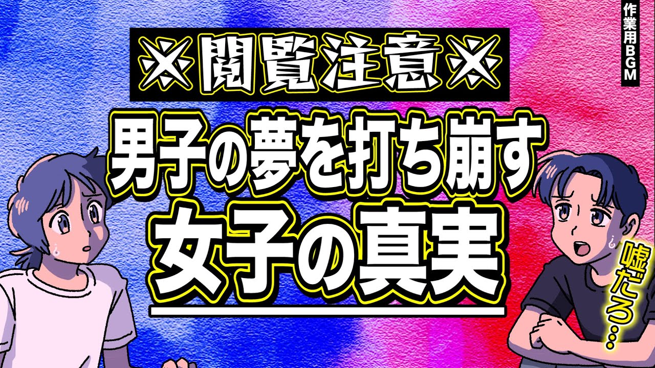 男子の夢を打ち崩す女子の真実を視聴者から聞いて立ち上がれません【作業用BGM】【ゲストかなめ】