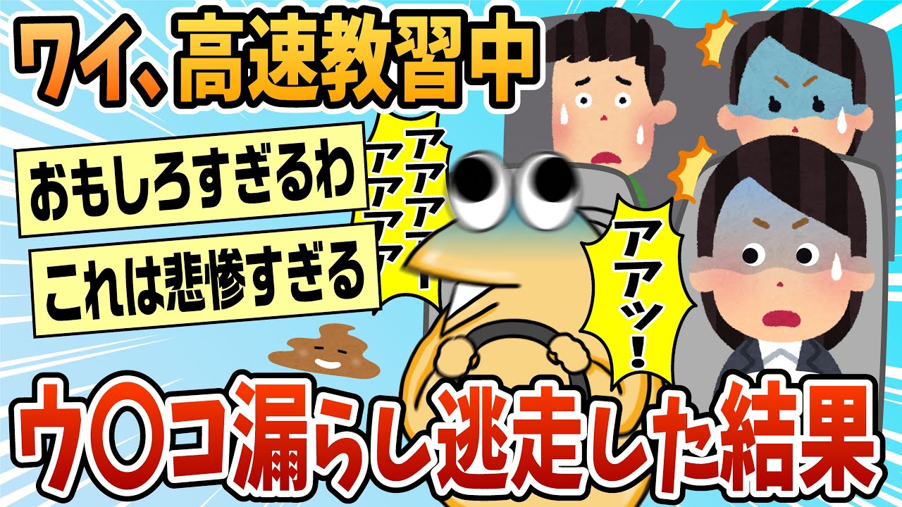 【2ch面白スレ】教習所でウ〇コ漏らしたワイが明日からも元気に教習所に通うこと可能か？【ゆっくり解説】