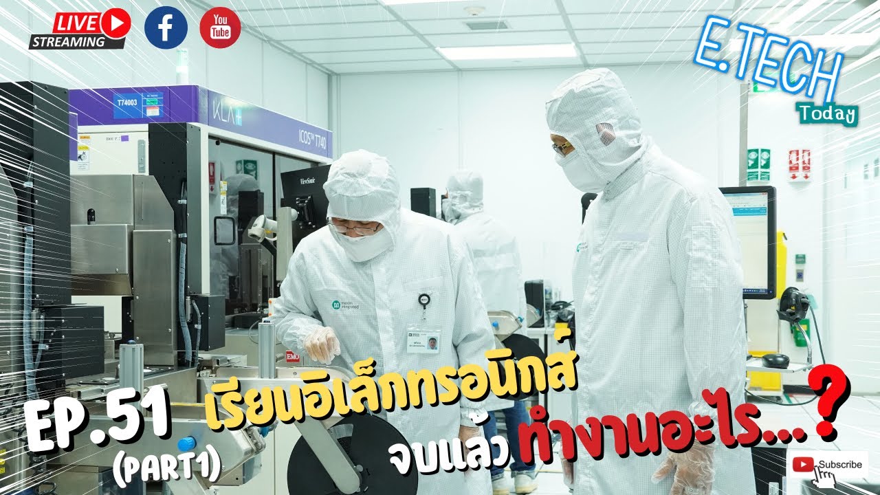 E.TECH Today EP.51 เรียนอิเล็กทรอนิกส์จบแล้วทำงานอะไร? (Part1) ออกอากาศ 22 กรกฎาคม 2565
