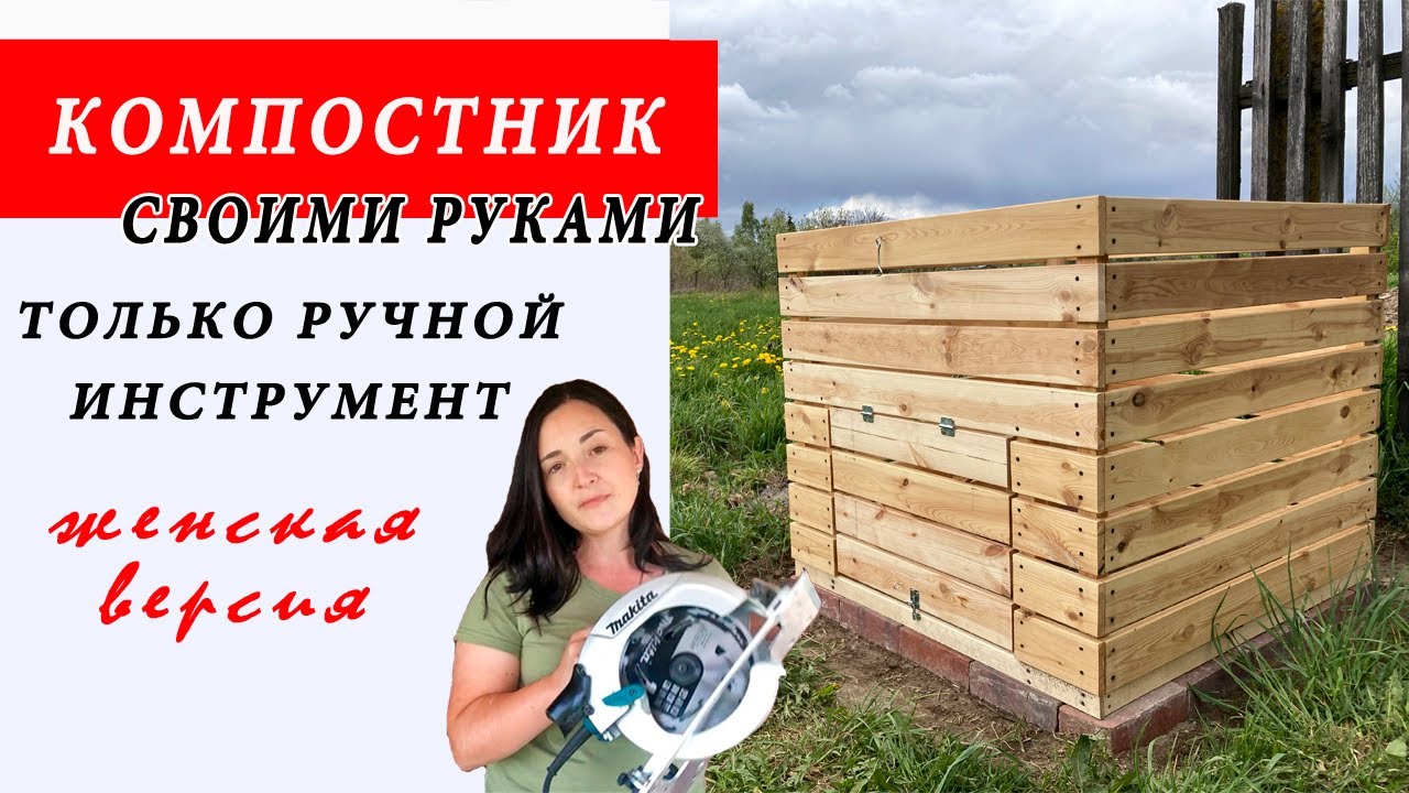 КОМПОСТНИК  своими руками / ПОШАГОВАЯ ИНСТРУКЦИЯ