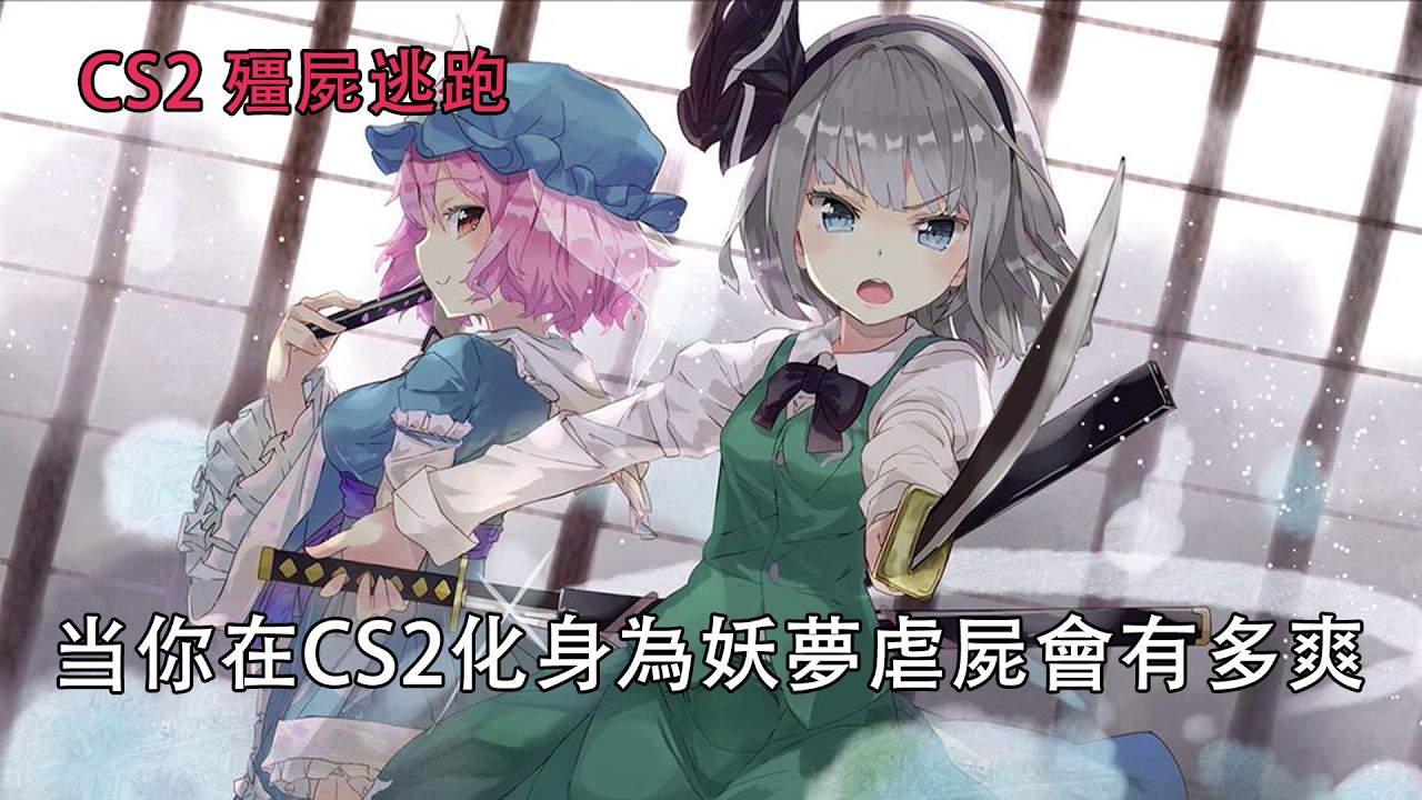 【CS2殭屍逃跑模式】CS2妖夢刷到43W傷害