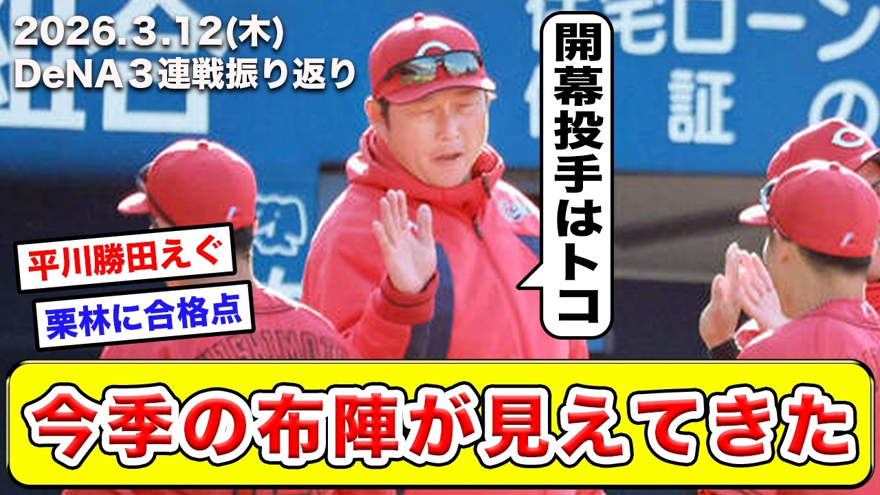 【広島】DeNAとの３連戦をふりかえります。今年は起用法に夢が膨らむのお【辛口採点】【良し悪し】