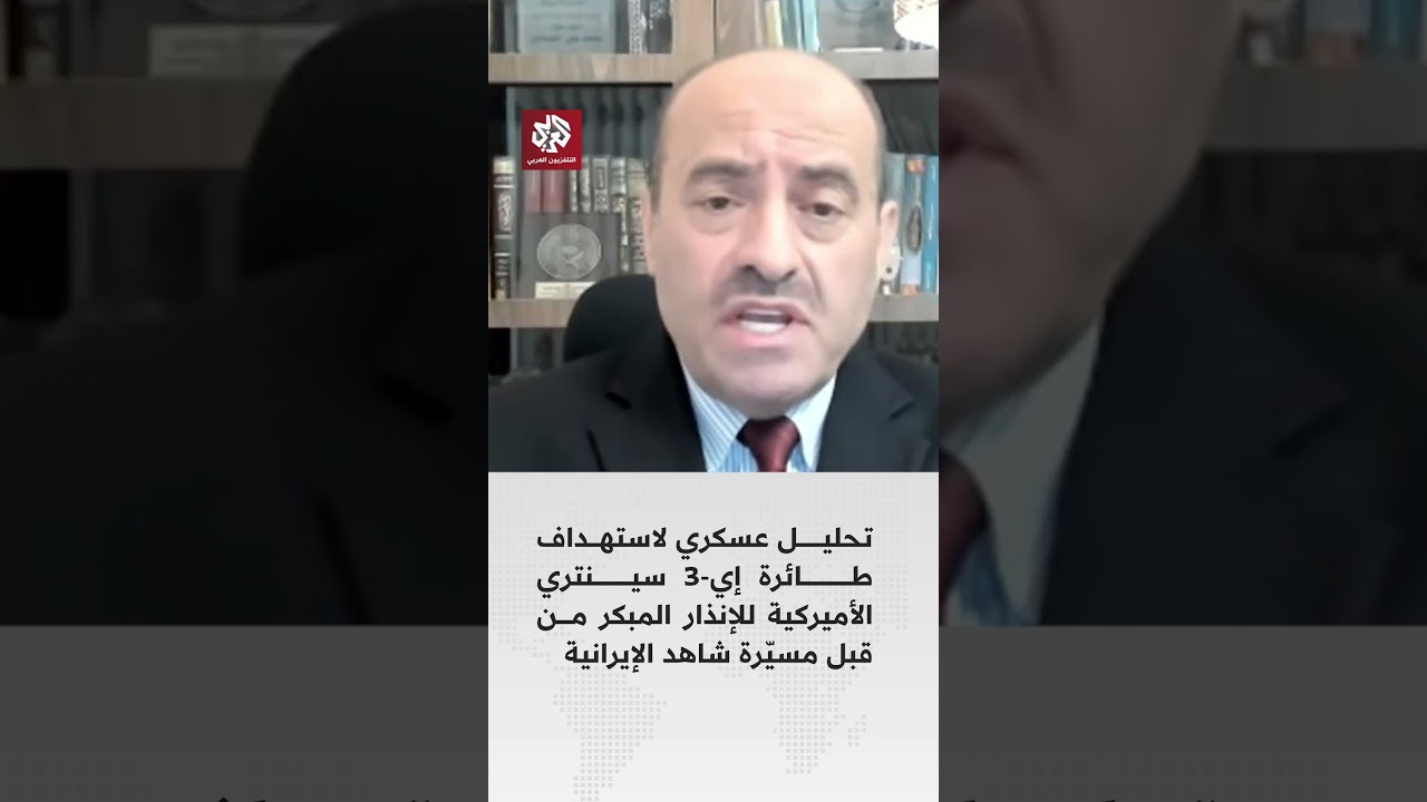تحليل عسكري لاستهداف طائرة إي-3 سينتري الأميركية للإنذار المبكر من قبل مسيّرة شاهد الإيرانية