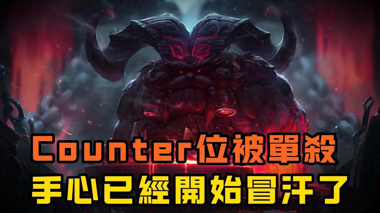 【鄂爾】Counter位被單殺，手心已經開始冒汗了