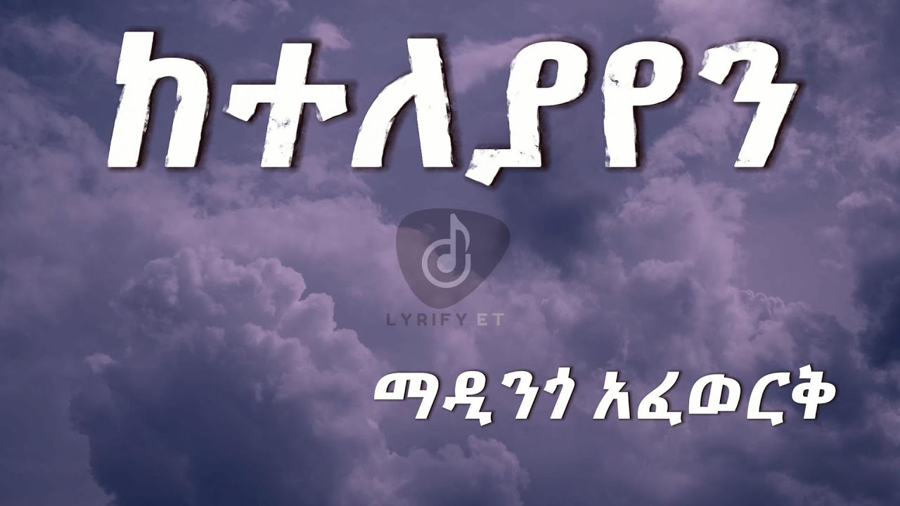 Madingo Afework - Keteleyayen | ከተለያየን (በግጥም) (Lyrics) 2024