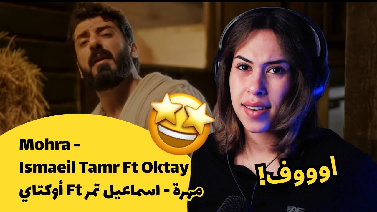 الرأي ورد الفعل ▷ اسماعيل تمر- مهرة - اسماعيل تمر Ft أوكتاي || Mohra - Ismaeil Tamr Ft Oktay