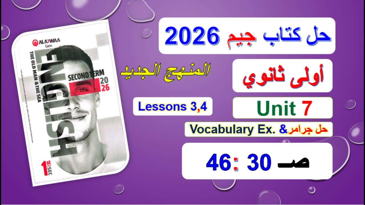 حل كتاب جيم 2026 أولى ثانوي Unit 7 صــ 30 :46 الدروس3و4 حل جرامر& المفردات vocabulary المنهج الجديد