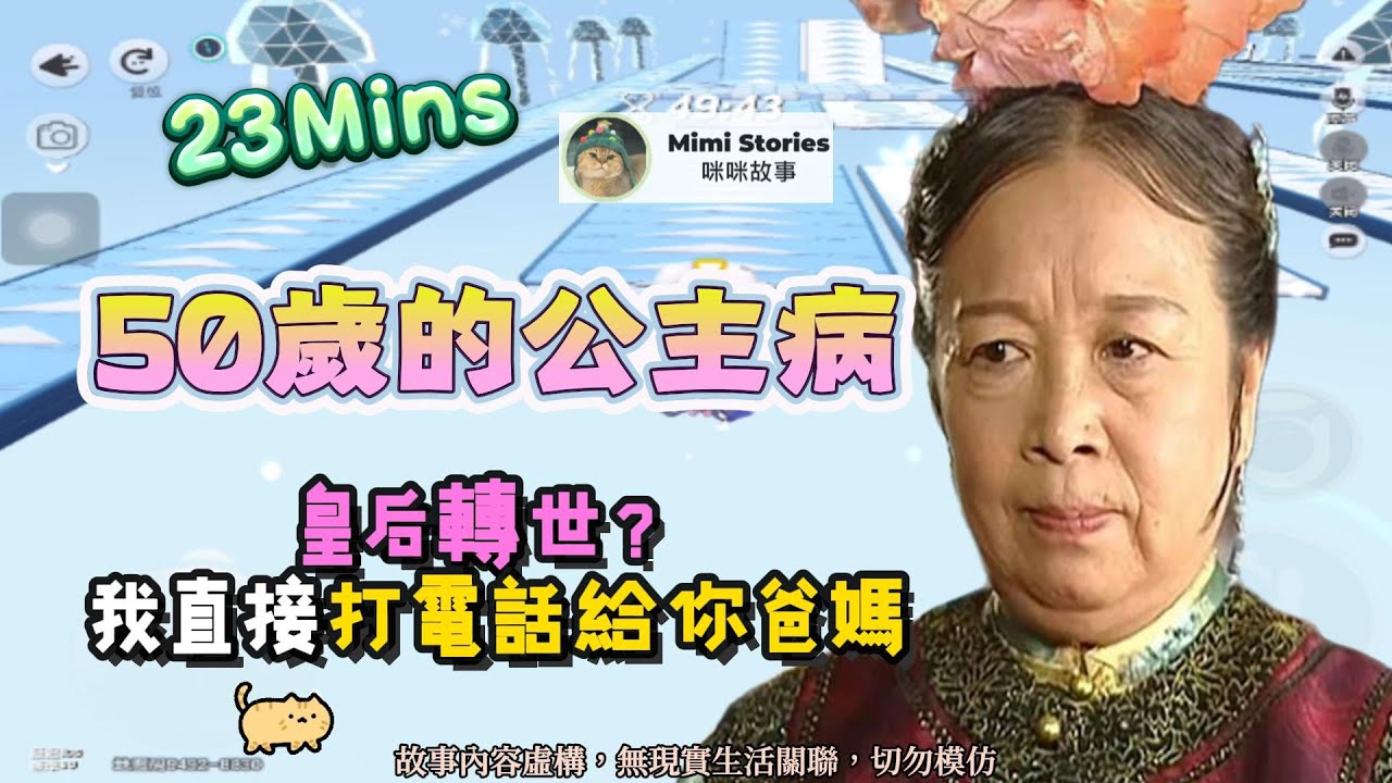 《50歲的公主病》反擊文。皇后轉世？我直接打給你爸媽！！完結嚕。 #小說 #聽書 #完結文 #有聲書 #故事頻道