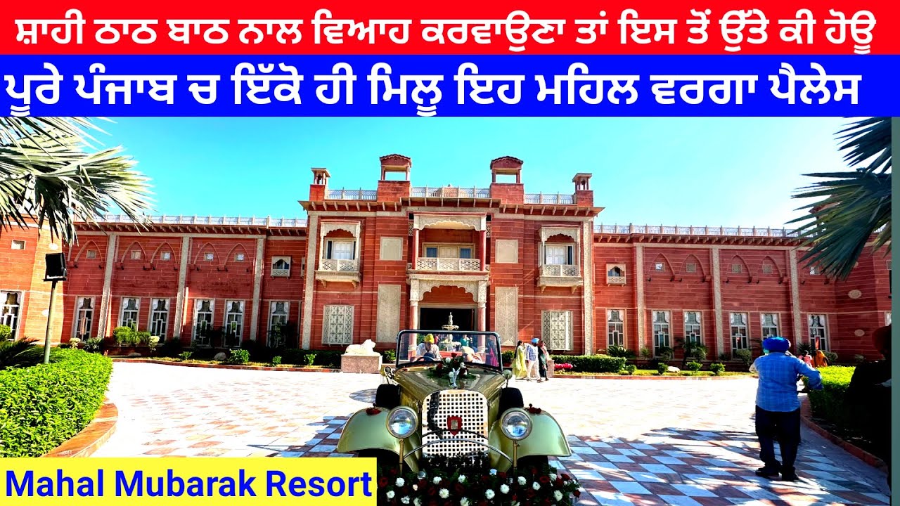 ਸ਼ਾਹੀ ਠਾਠ ਬਾਠ ਨਾਲ ਵਿਆਹ ਕਰਵਾਉਣਾ ਤਾਂ ਇਸ ਤੋਂ ਸੋਹਣਾ ਪੈਲੇਸ ਨਹੀ ਮਿਲਣਾ ਪੰਜਾਬ ਚ