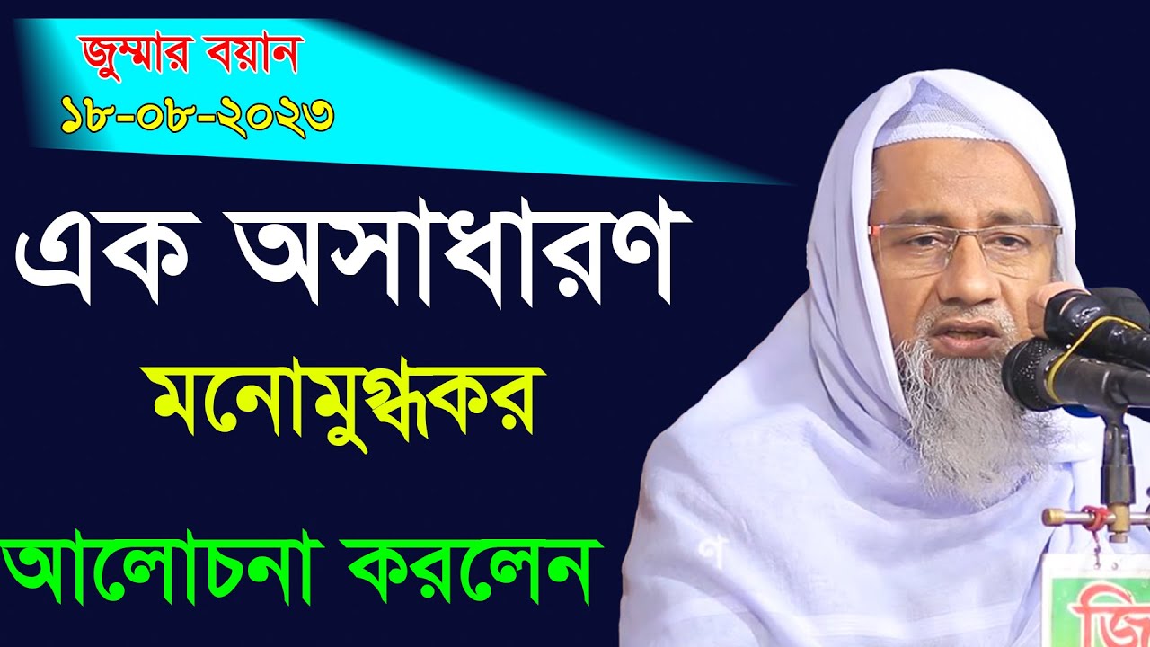 এক অসাধারণ মনোমুগ্ধকর আলোচনা । জুম্মার বয়ান নতুন ওয়াজ । মুফতি দিলাওয়ার হোসাইন ২০২৩