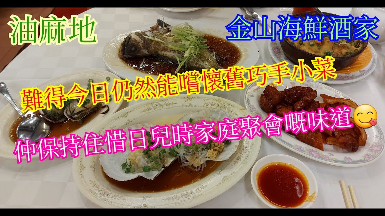 【平帆食堂】油麻地 | 金山海鮮酒家 | 清蒸海衫班 | 果皮蒸南非鮑魚 | 雞蛋焗魚腸 | 鍋貼鮮蝦小棠菜 | 菜乾豬肺湯 | (Chinese Cuisine)