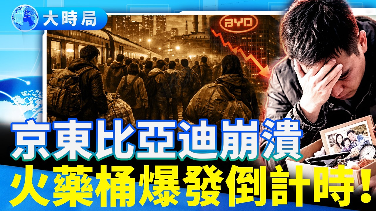 2026更難！元宵剛過百萬人瘋狂返鄉！巨頭京東比亞迪傳巨虧噩耗，經濟火藥桶隨時引爆！︱要聞透視︱大時局